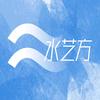 水艺方