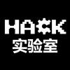 HACK实验室