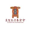 至圣孔子基金会