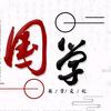 国学•传承
