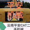云南平安机械CAT正群二手机械租售
