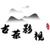 古茶影视