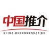 中国推介
