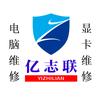西安亿志联电脑维修显卡维修笔记本维修