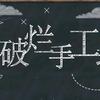 破烂手工坊