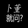 卜董就问？