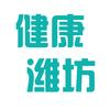 健康潍坊