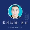 长沙法拍房：湘西老石