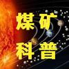 煤矿科普