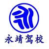 永靖驾校