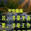 平安是福