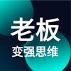 老板变强思维