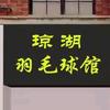 琼湖羽毛球馆官方号