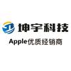 坤宇科技Apple授权-润达国际城店