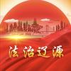 法治辽源
