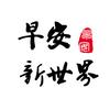 早安故事会