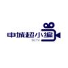 申城超小编
