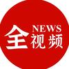全视频