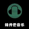 蜂传云音乐