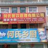 何氏乡厨酒席