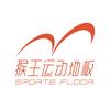 猴王运动地板官方