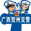 贺州交警