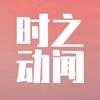 时之动闻