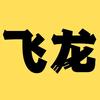 飞龙