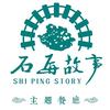 石屏故事主题餐厅官方号