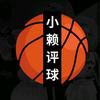 小赖评球