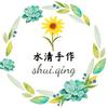 水清手作