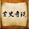 古史奇谈