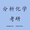 汤圆分析化学考研