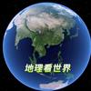 地理看世界