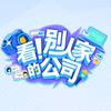 看！别人家的公司