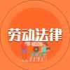 劳动法律小木屋