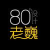 80后设计老巍