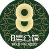 长春8号公馆