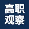 高职观察