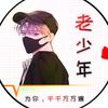 追风老少年