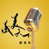 美仪天下配音社团