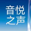 音悦之声