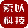 索以科技