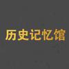 历史记忆馆