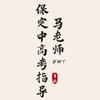 小马哥超级数学(达文堂培优)