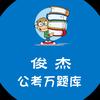 公考万题库