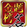 金榜题名
