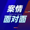 案情面对面