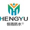 恒雨防水
