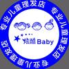 炫酷Baby专业雕刻